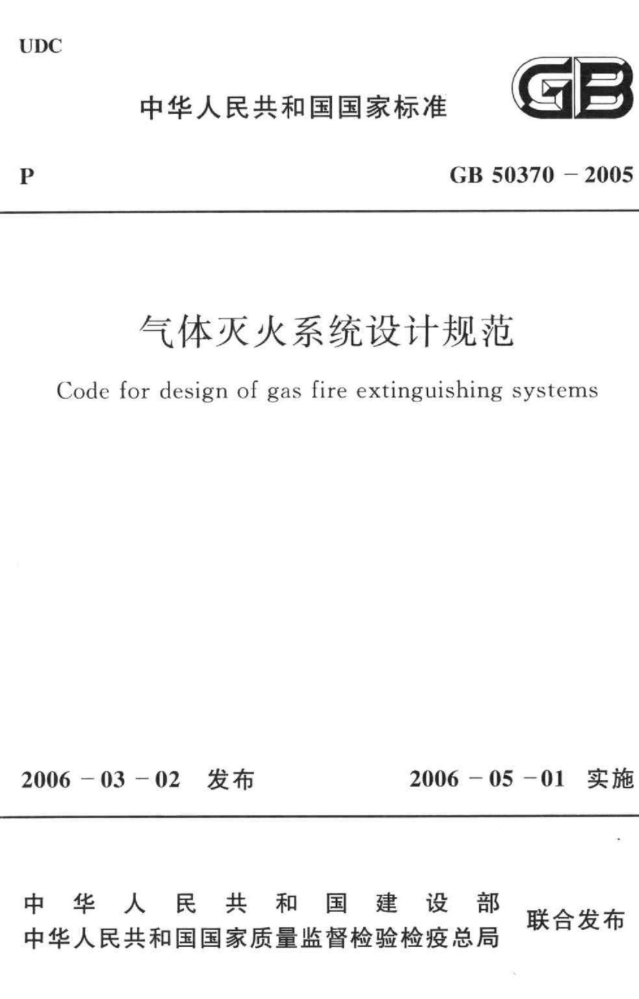 GB50370-2005：气体灭火系统设计规范.pdf_第1页