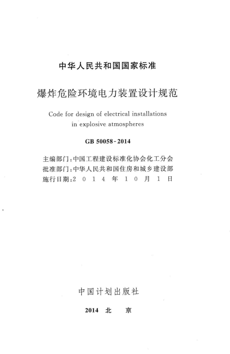 GB50058-2014：爆炸危险环境电力装置设计规范.pdf_第2页