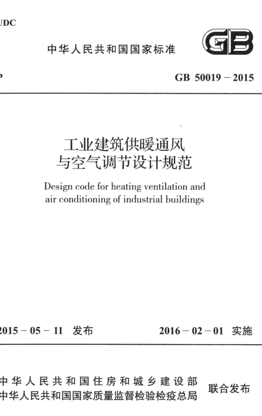 GB50019-2015：工业建筑供暖通风与空气调节设计规范.pdf_第1页