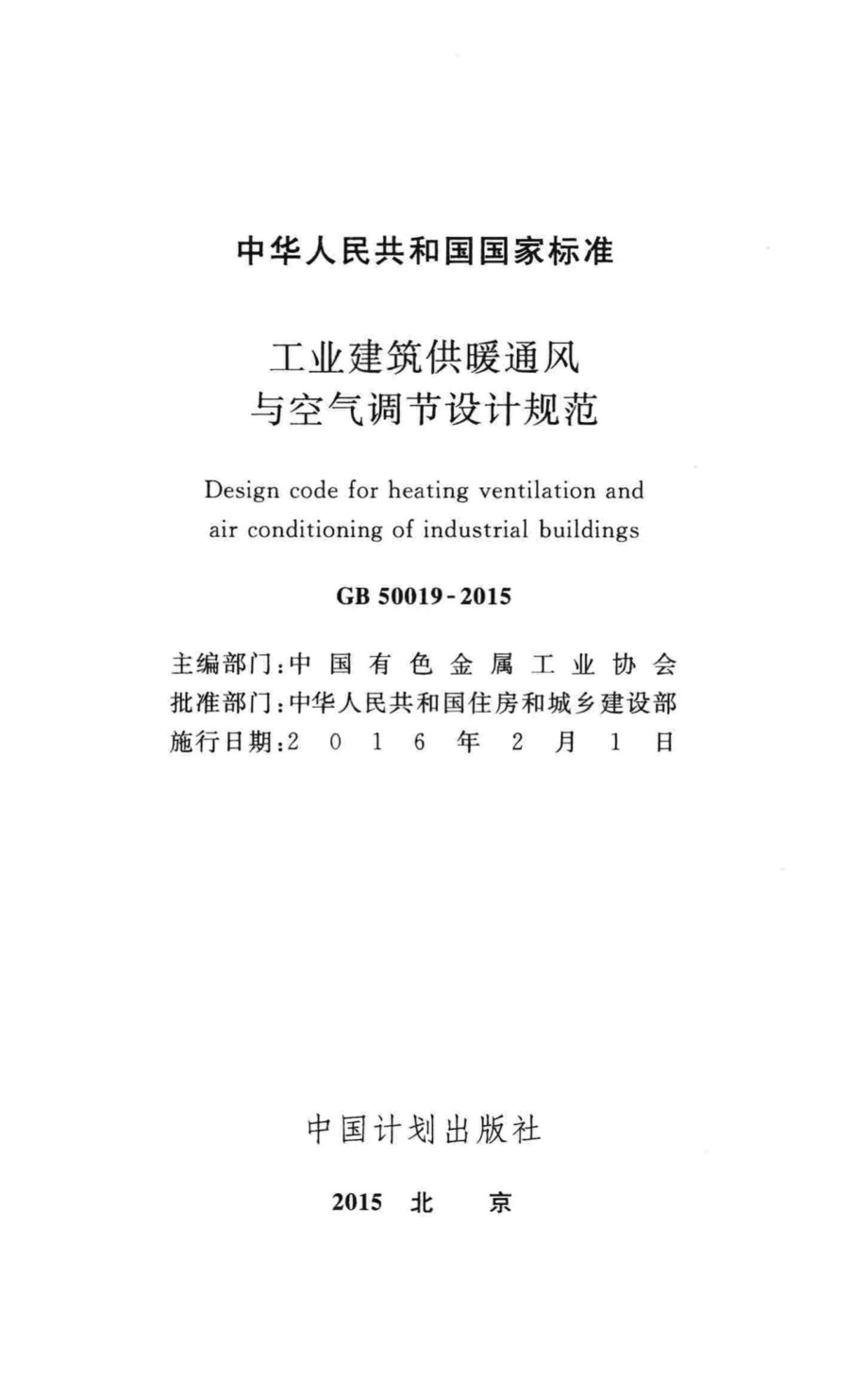 GB50019-2015：工业建筑供暖通风与空气调节设计规范.pdf_第2页