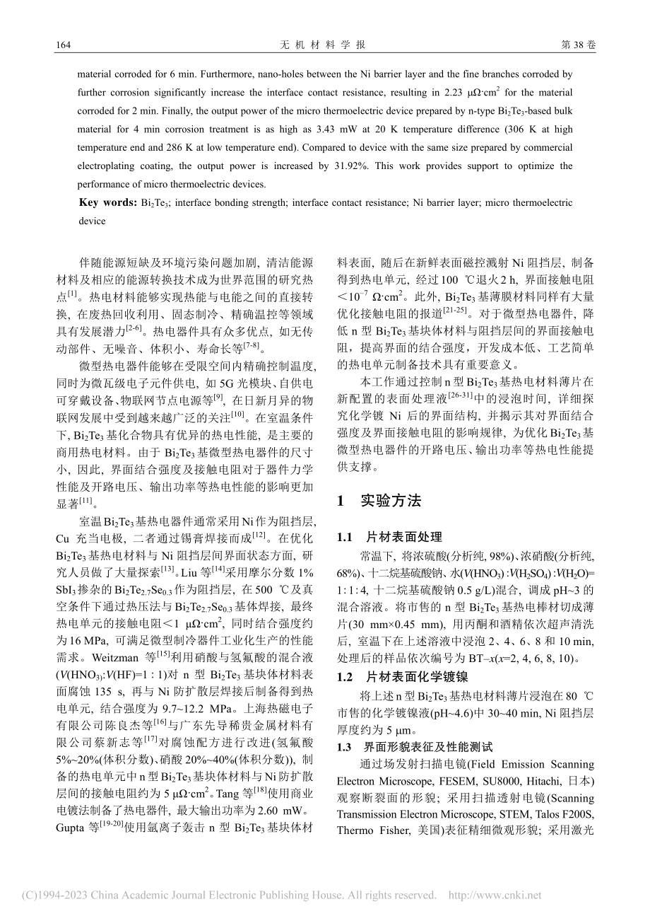 n型Bi_2Te_3基材料...面处理对热电单元性能的影响_华思恒.pdf_第2页