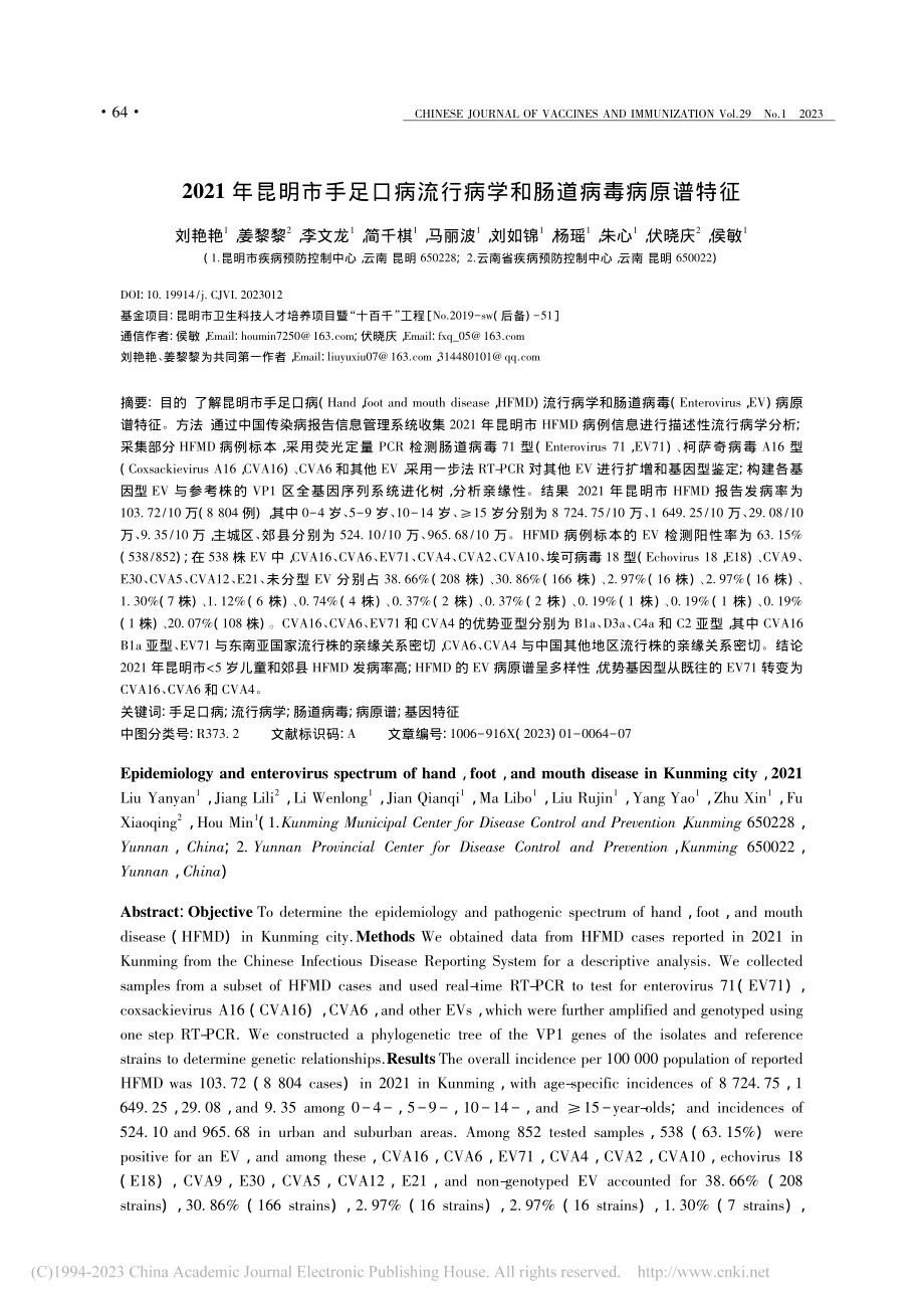 2021年昆明市手足口病流行病学和肠道病毒病原谱特征_刘艳艳.pdf_第1页