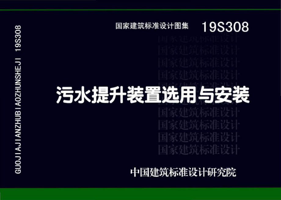 19S308：污水提升装置选用与安装.pdf_第1页