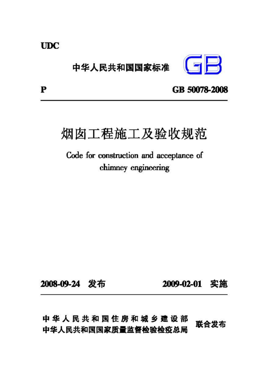 GB50078-2008：烟囱工程施工及验收规范.pdf_第1页