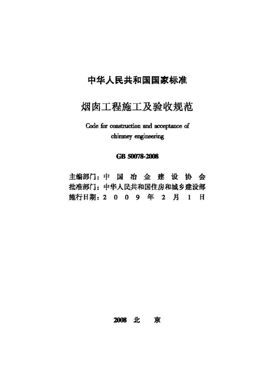 GB50078-2008：烟囱工程施工及验收规范.pdf_第2页