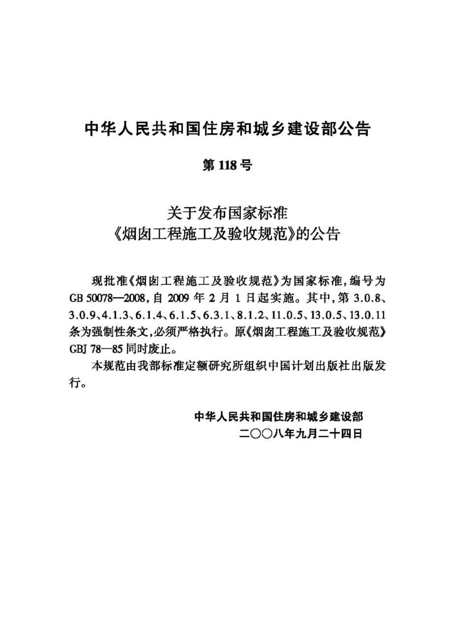 GB50078-2008：烟囱工程施工及验收规范.pdf_第3页