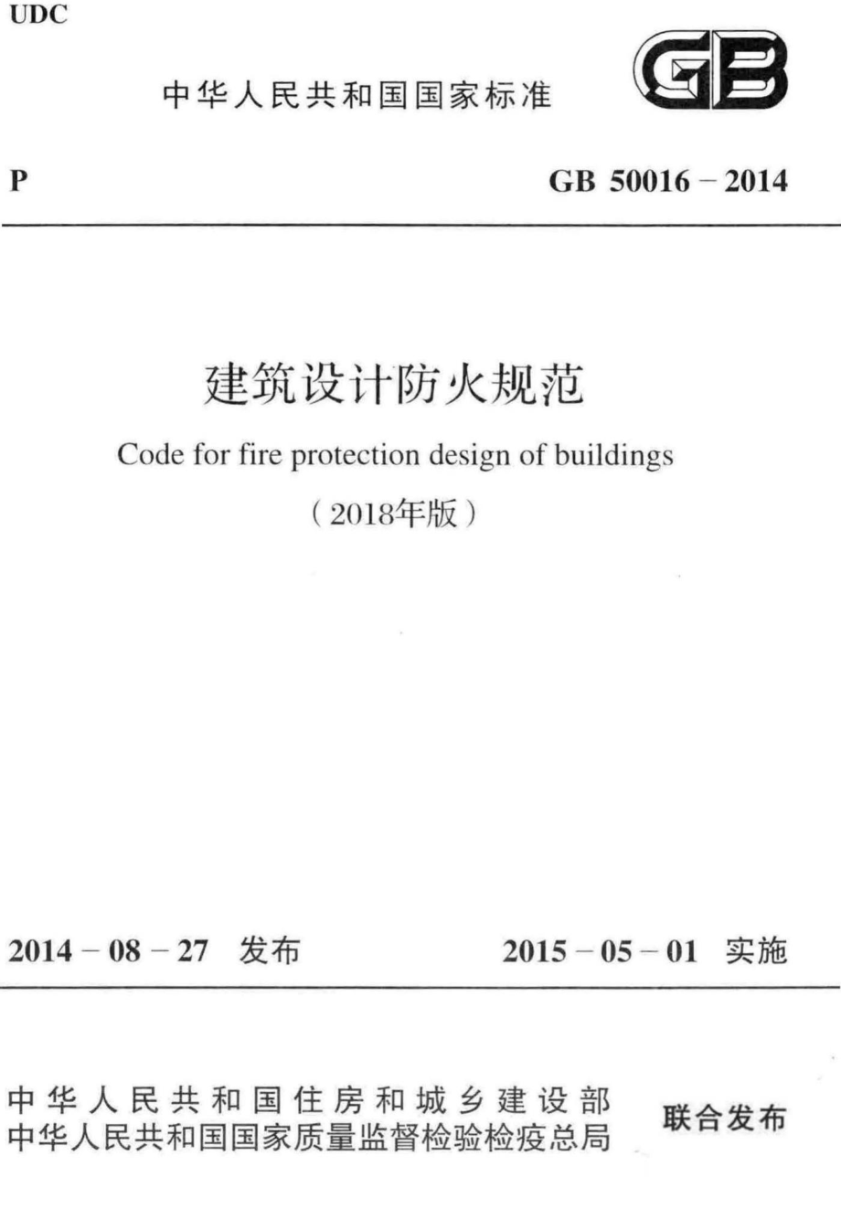 GB50016-2014(2018年版)：建筑设计防火规范(2018年版).pdf_第1页