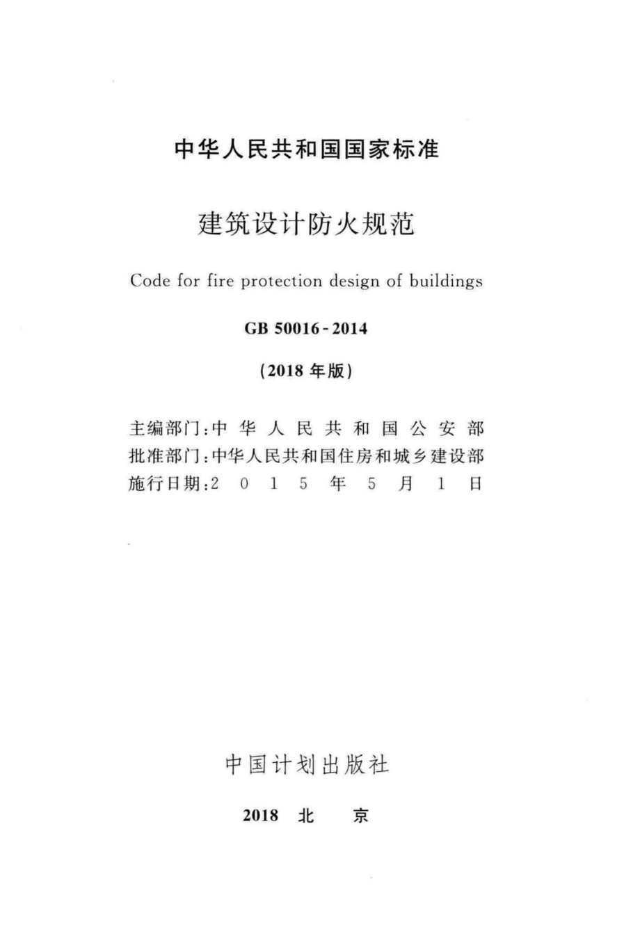 GB50016-2014(2018年版)：建筑设计防火规范(2018年版).pdf_第2页