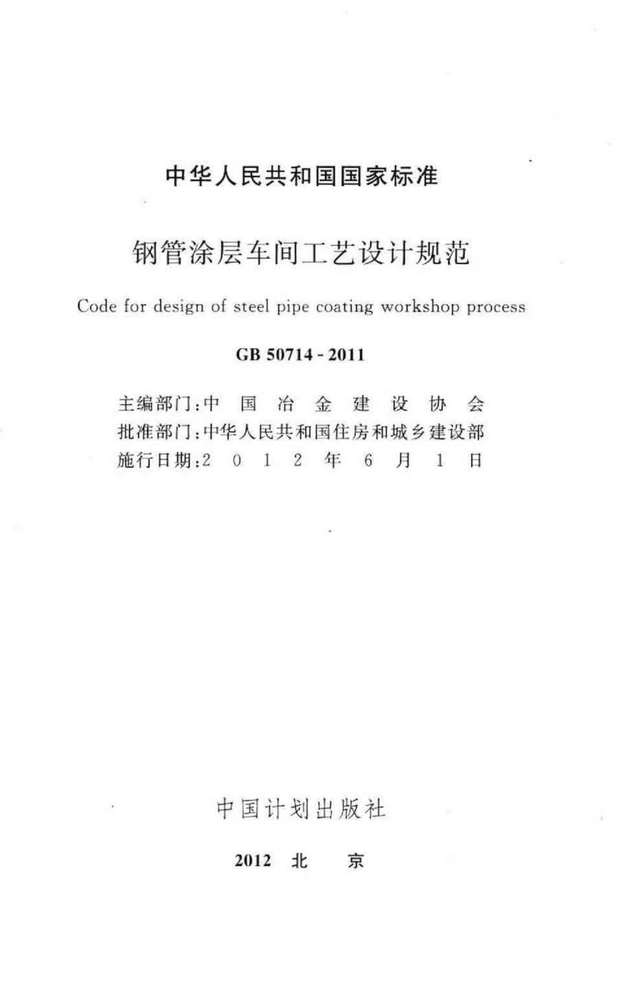 GB50714-2011：钢管涂层车间工艺设计规范.pdf_第2页