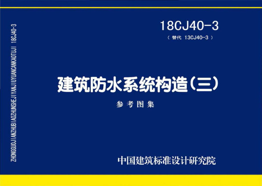 18CJ40-3：建筑防水系统构造(三).pdf_第1页