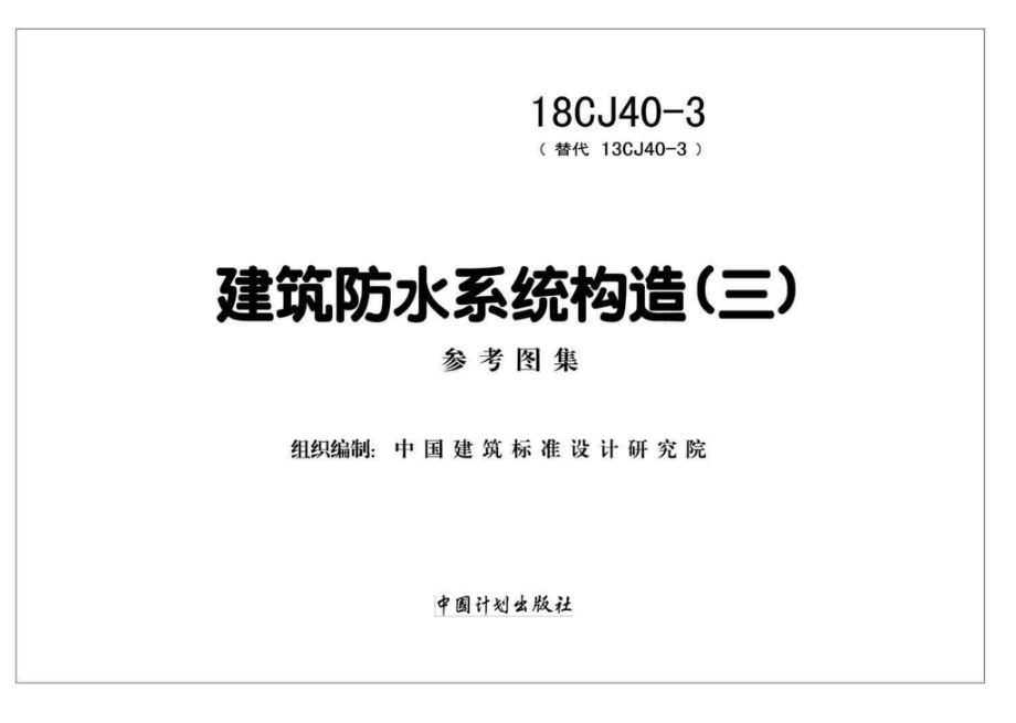 18CJ40-3：建筑防水系统构造(三).pdf_第2页