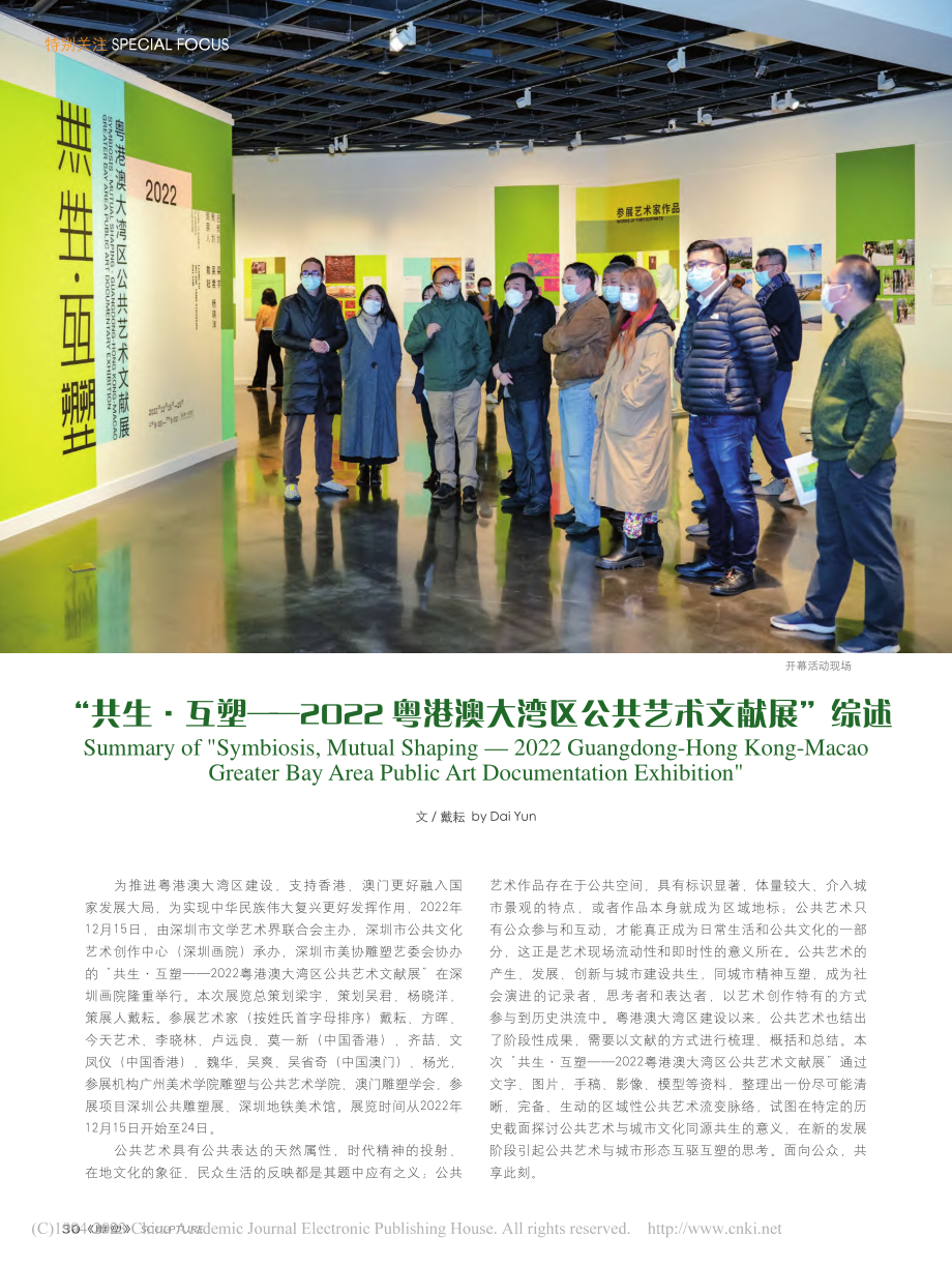 “共生·互塑——2022粤...大湾区公共艺术文献展”综述_戴耘.pdf_第1页