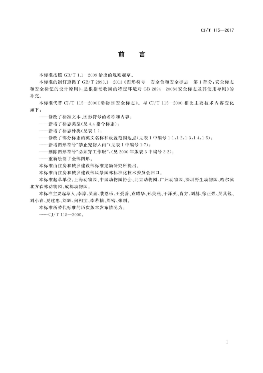 CJ-T115-2017：动物园安全标志.pdf_第3页