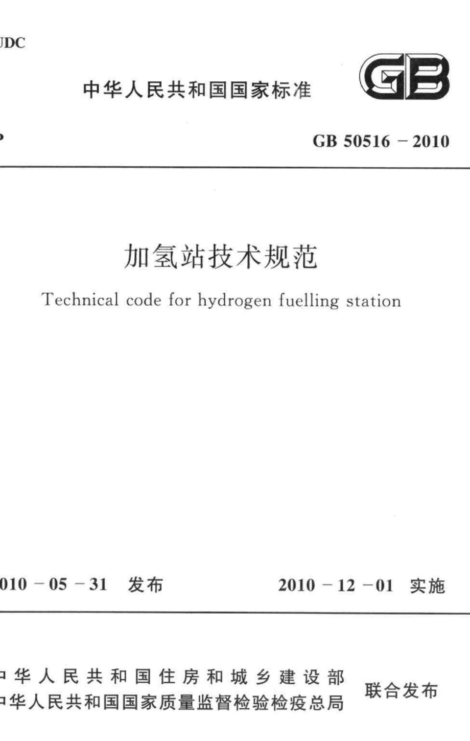 GB50516-2010：加氢站技术规范.pdf_第1页