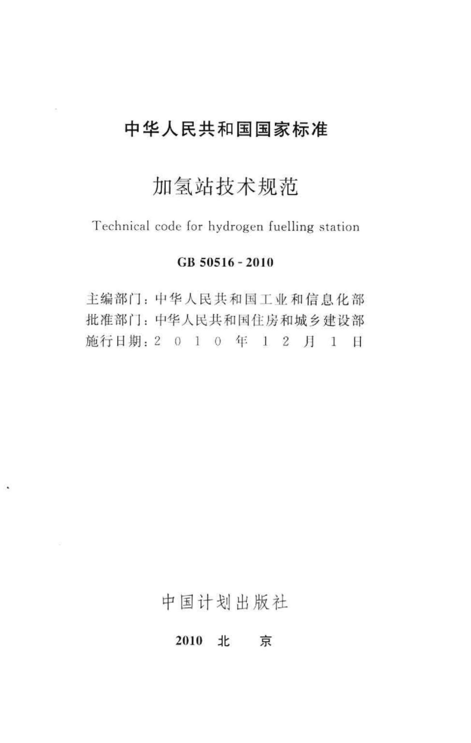 GB50516-2010：加氢站技术规范.pdf_第2页