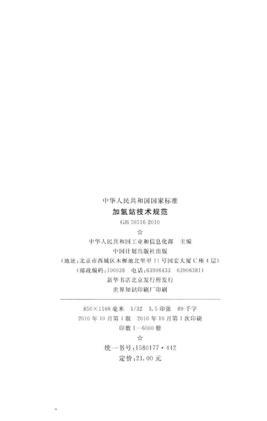 GB50516-2010：加氢站技术规范.pdf_第3页