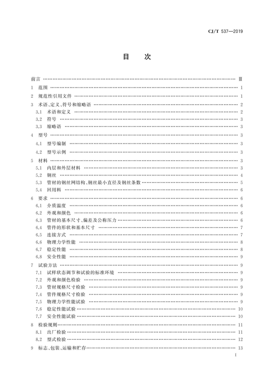 CJ-T537-2019：多层钢丝缠绕改性聚乙烯耐磨复合管.pdf_第2页