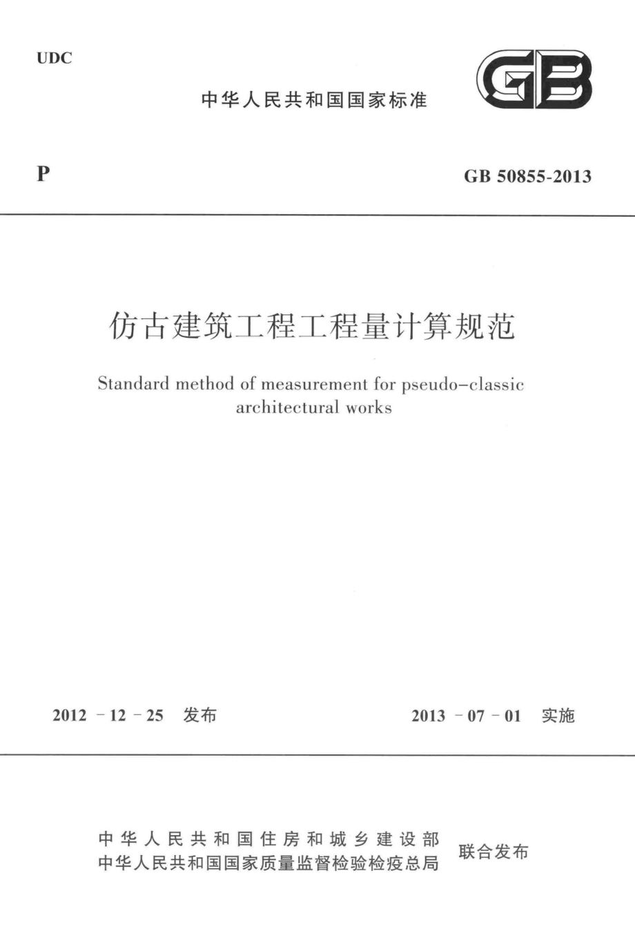 GB50855-2013：仿古建筑工程工程量计算规范.pdf_第1页