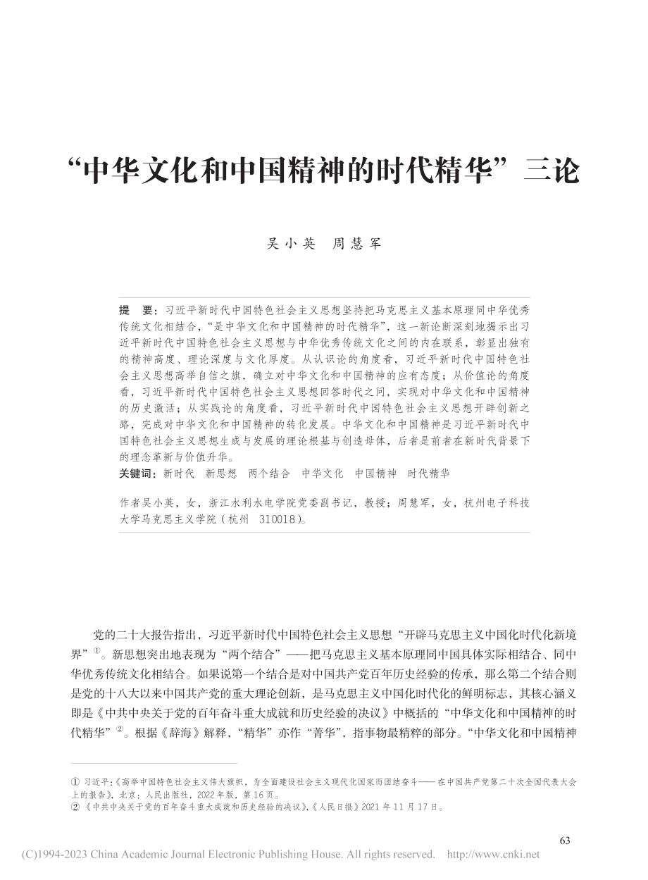 “中华文化和中国精神的时代精华”三论_吴小英.pdf_第1页