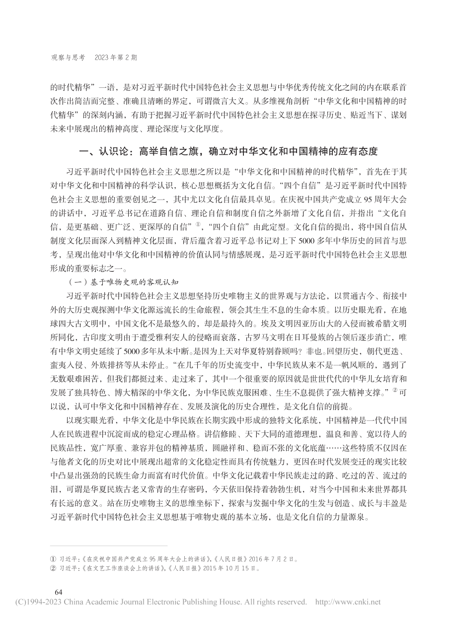 “中华文化和中国精神的时代精华”三论_吴小英.pdf_第2页