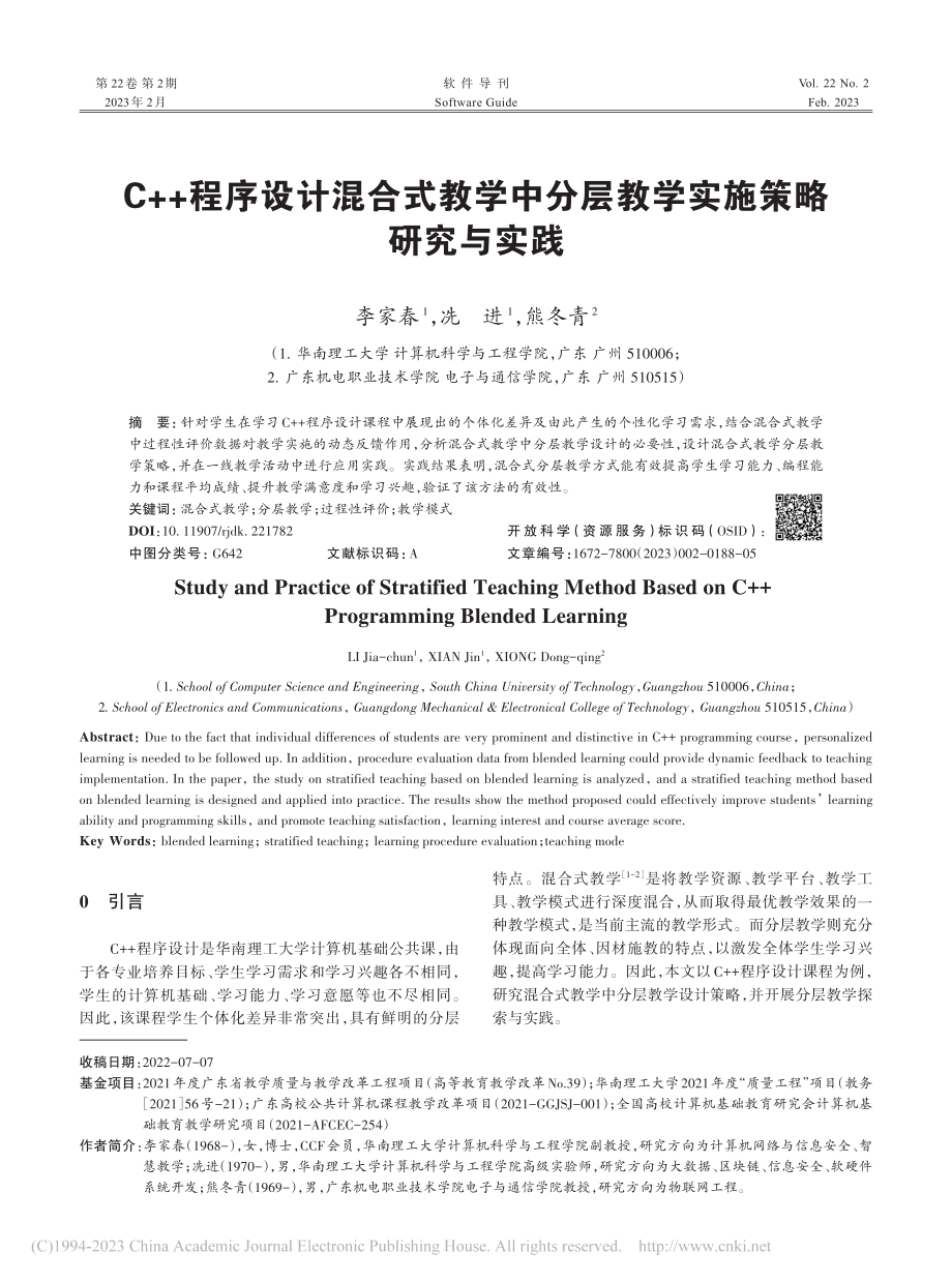 C++程序设计混合式教学中分层教学实施策略研究与实践_李家春.pdf_第1页