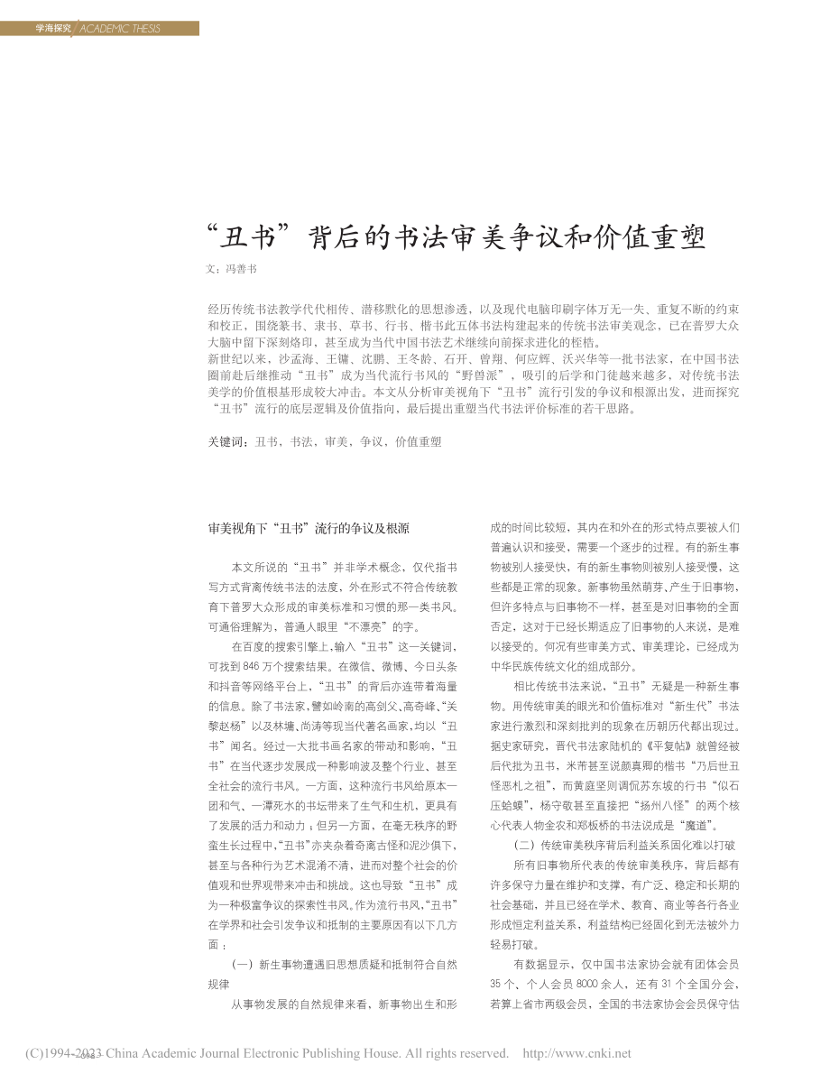 “丑书”背后的书法审美争议和价值重塑_冯善书.pdf_第1页