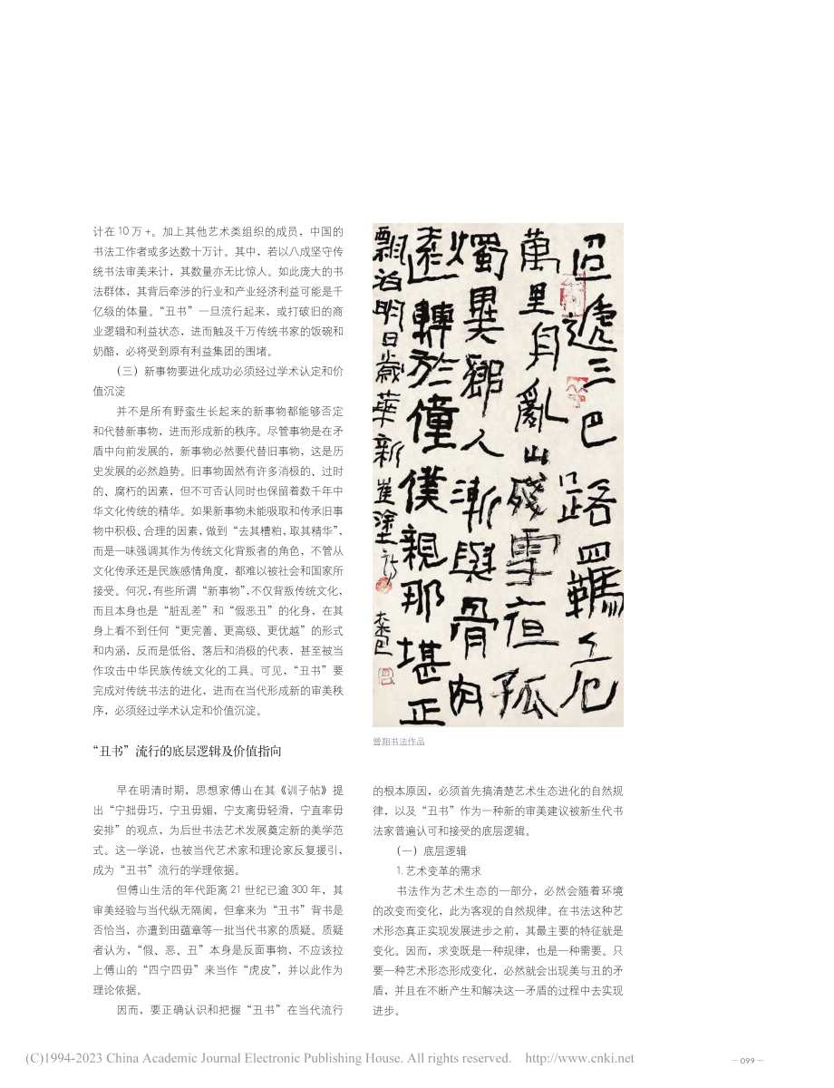 “丑书”背后的书法审美争议和价值重塑_冯善书.pdf_第2页