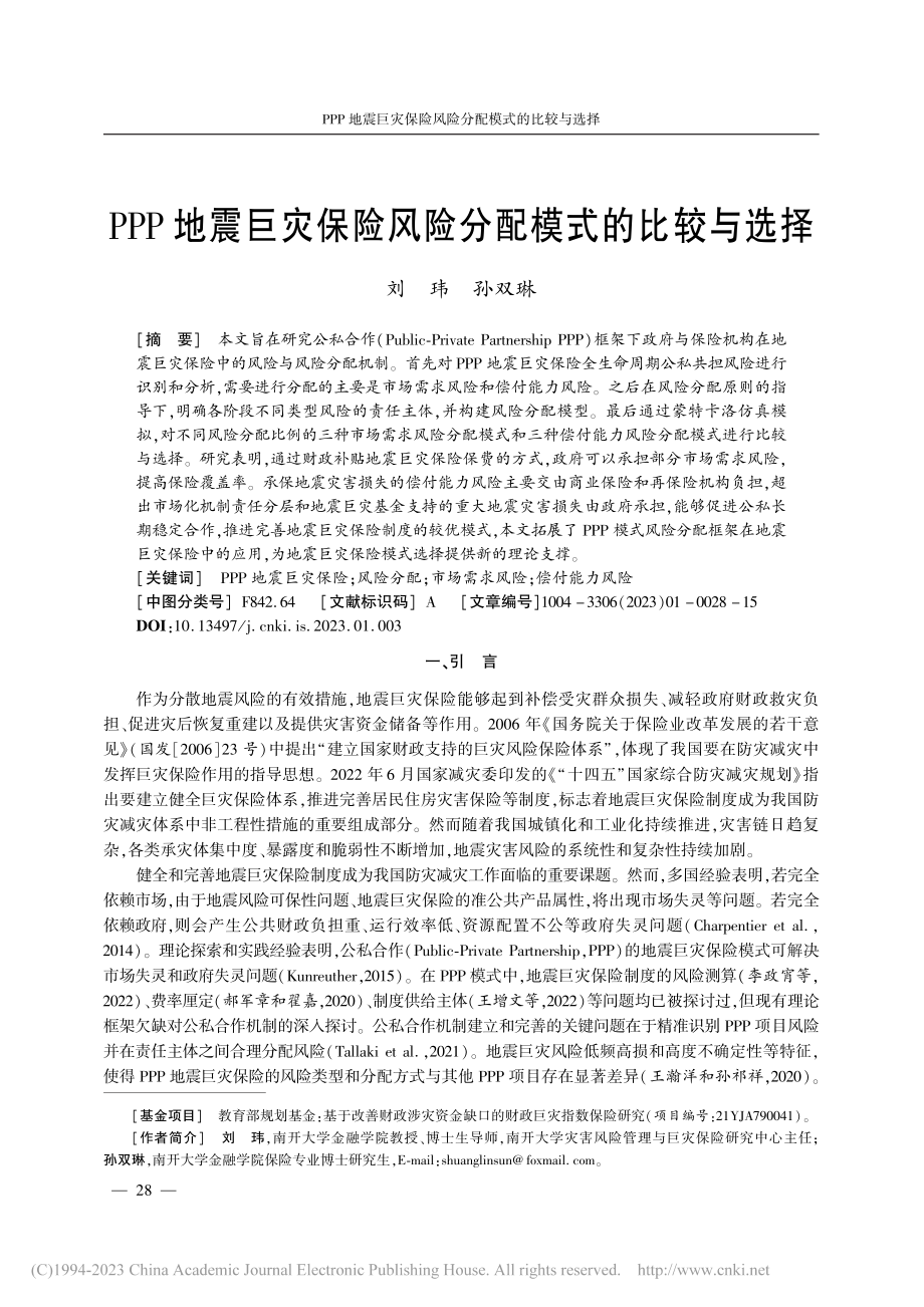 PPP地震巨灾保险风险分配模式的比较与选择_刘玮.pdf_第1页