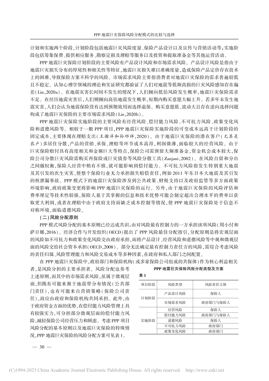 PPP地震巨灾保险风险分配模式的比较与选择_刘玮.pdf_第3页