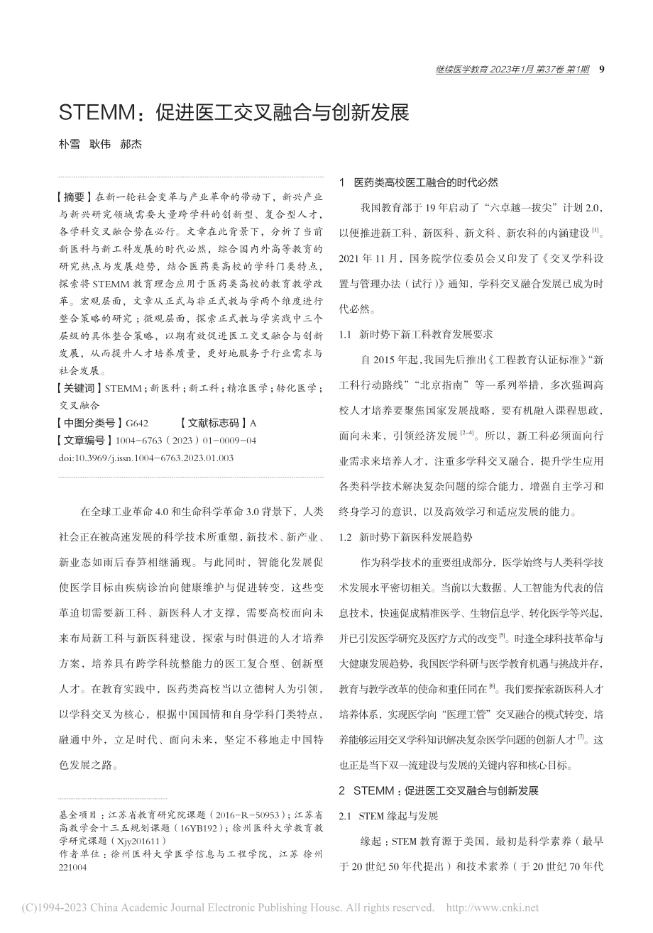 STEMM：促进医工交叉融合与创新发展_朴雪.pdf_第1页