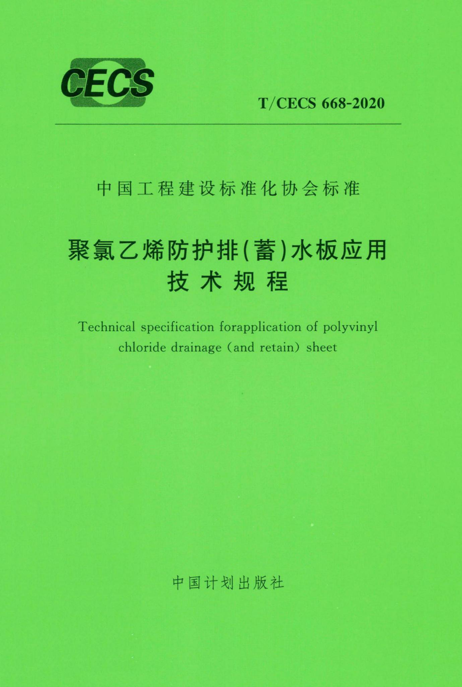 CECS668-2020：聚氯乙烯防护排（蓄）水板应用技术规程.pdf_第1页