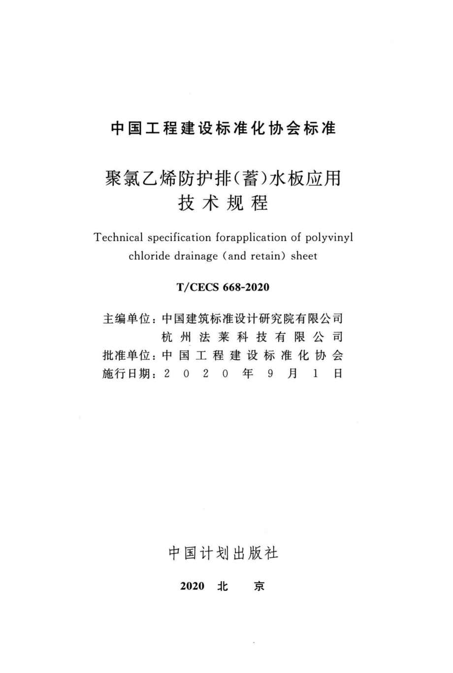 CECS668-2020：聚氯乙烯防护排（蓄）水板应用技术规程.pdf_第2页