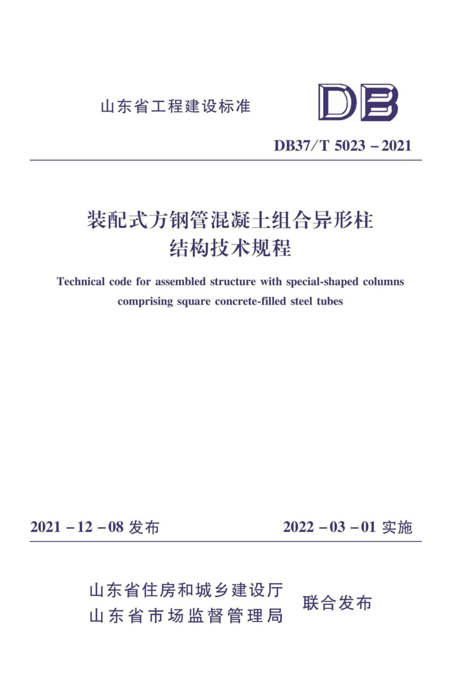 DB37-T5203-2021：装配式方钢管混凝土组合异形柱结构技术规程.pdf_第1页