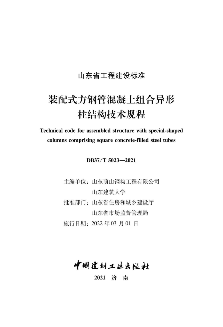 DB37-T5203-2021：装配式方钢管混凝土组合异形柱结构技术规程.pdf_第2页