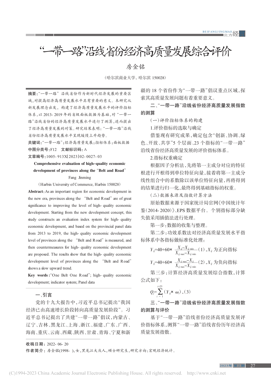 “一带一路”沿线省份经济高质量发展综合评价_房金铭.pdf_第1页