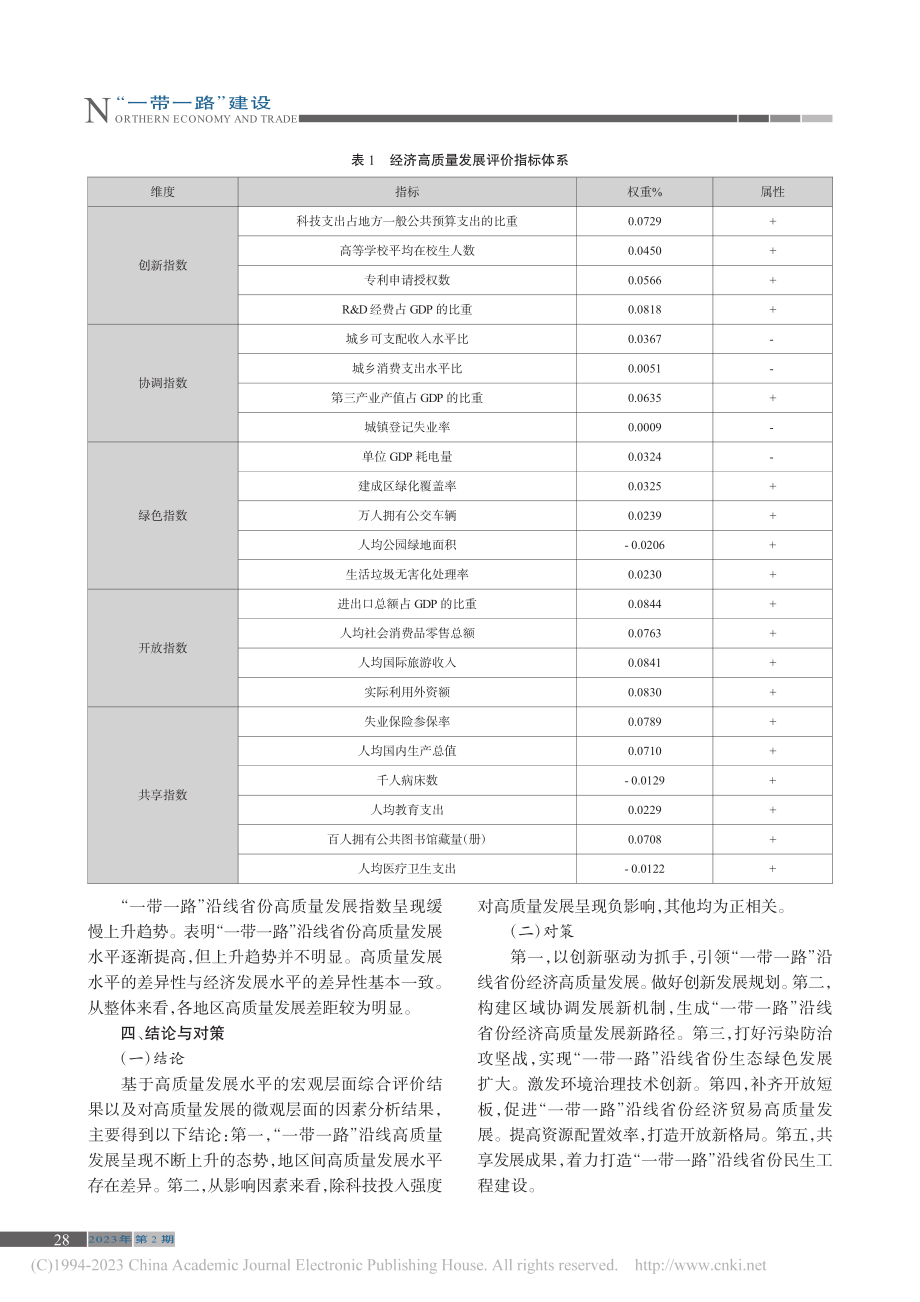 “一带一路”沿线省份经济高质量发展综合评价_房金铭.pdf_第2页