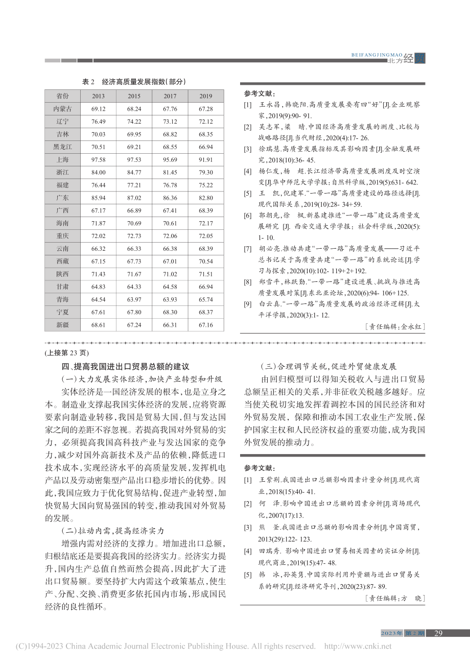 “一带一路”沿线省份经济高质量发展综合评价_房金铭.pdf_第3页