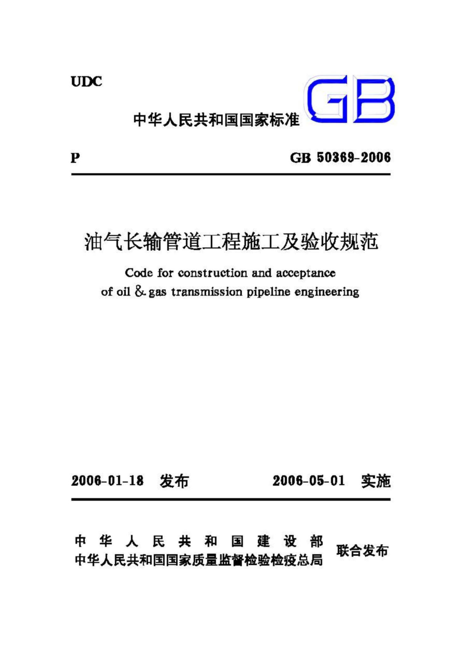 GB50369-2006：油气长输管道工程施工及验收规范.pdf_第1页