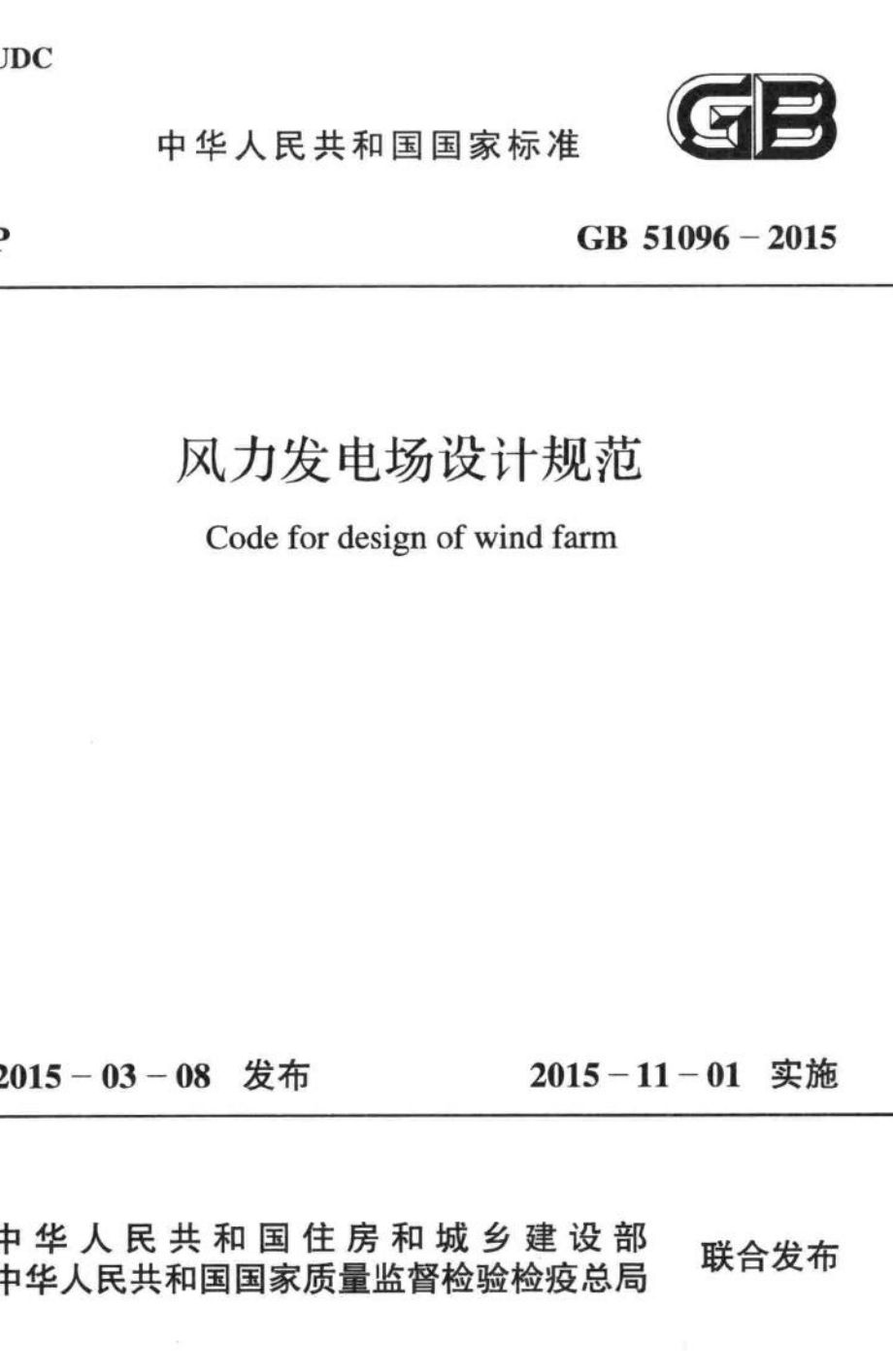 GB51096-2015：风力发电场设计规范.pdf_第1页