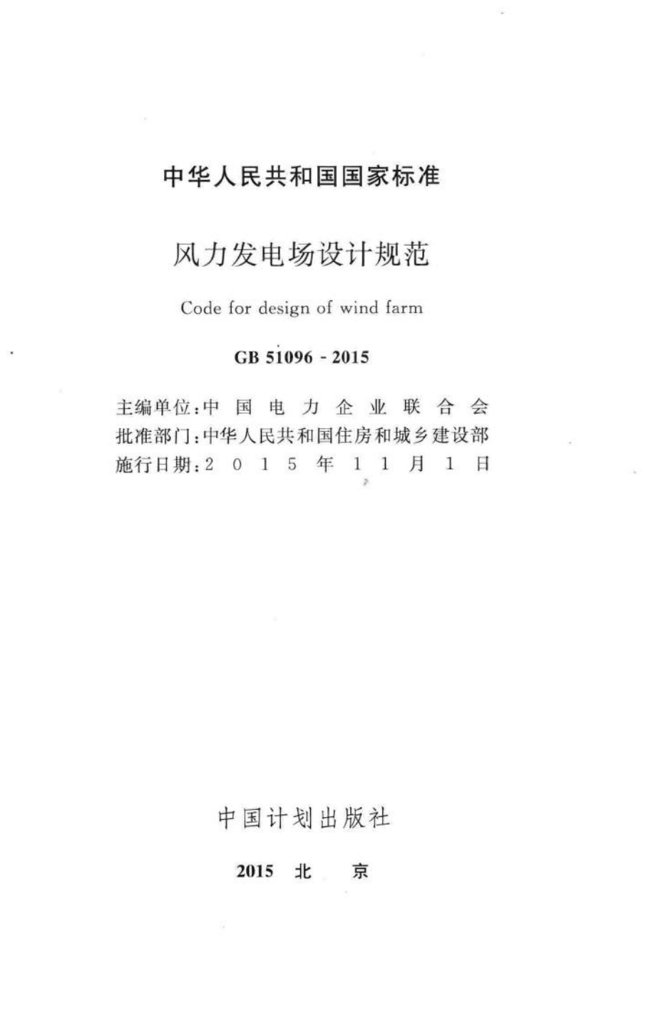 GB51096-2015：风力发电场设计规范.pdf_第2页