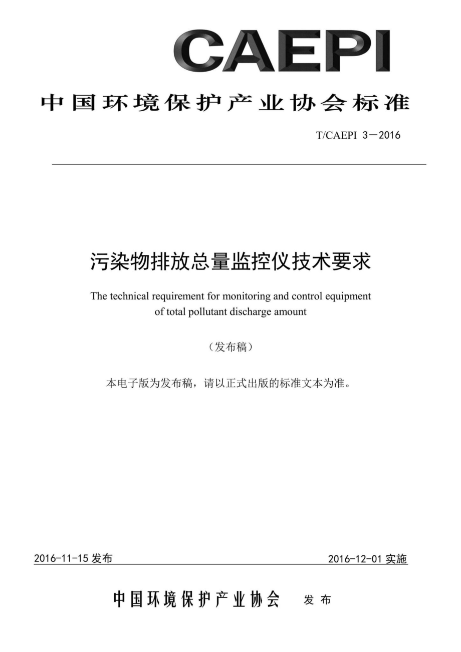 CAEPI3-2016：污染物排放总量监控仪技术要求.pdf_第1页