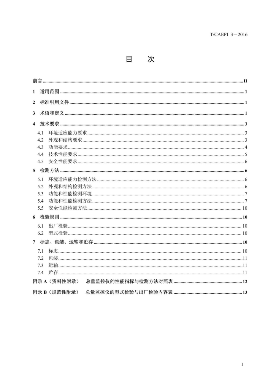 CAEPI3-2016：污染物排放总量监控仪技术要求.pdf_第2页