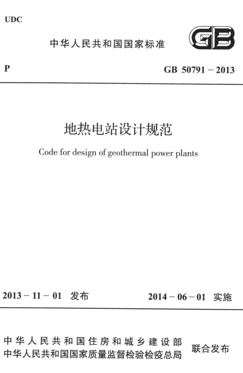 GB50791-2013：地热电站设计规范.pdf_第1页