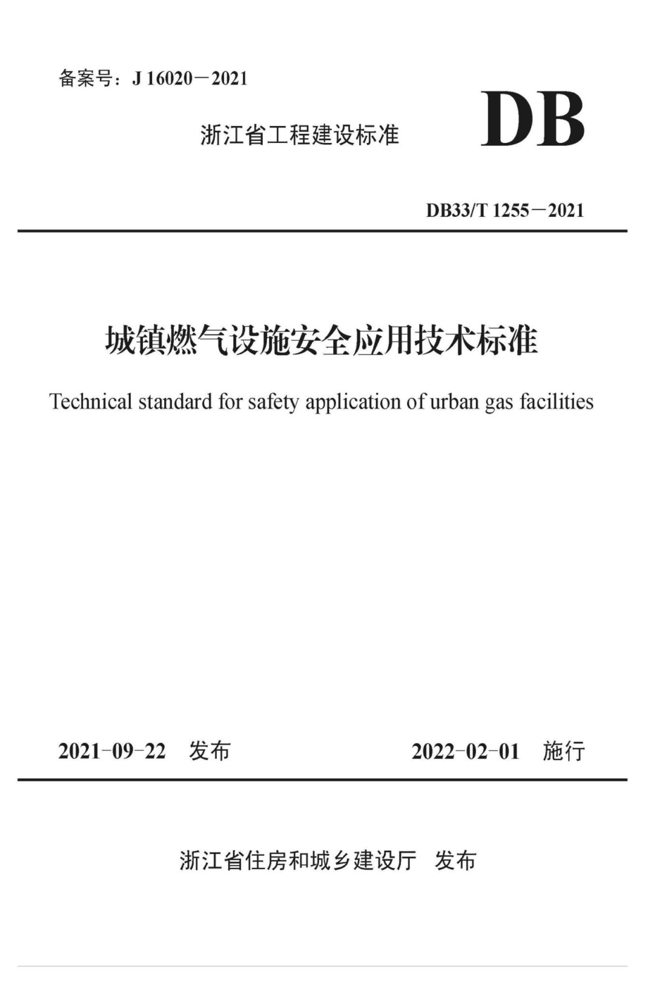 DB33-T1255-2021：城镇燃气设施安全应用技术标准.pdf_第1页