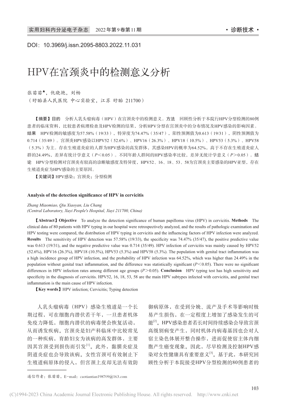 HPV在宫颈炎中的检测意义分析_张苗苗.pdf_第1页