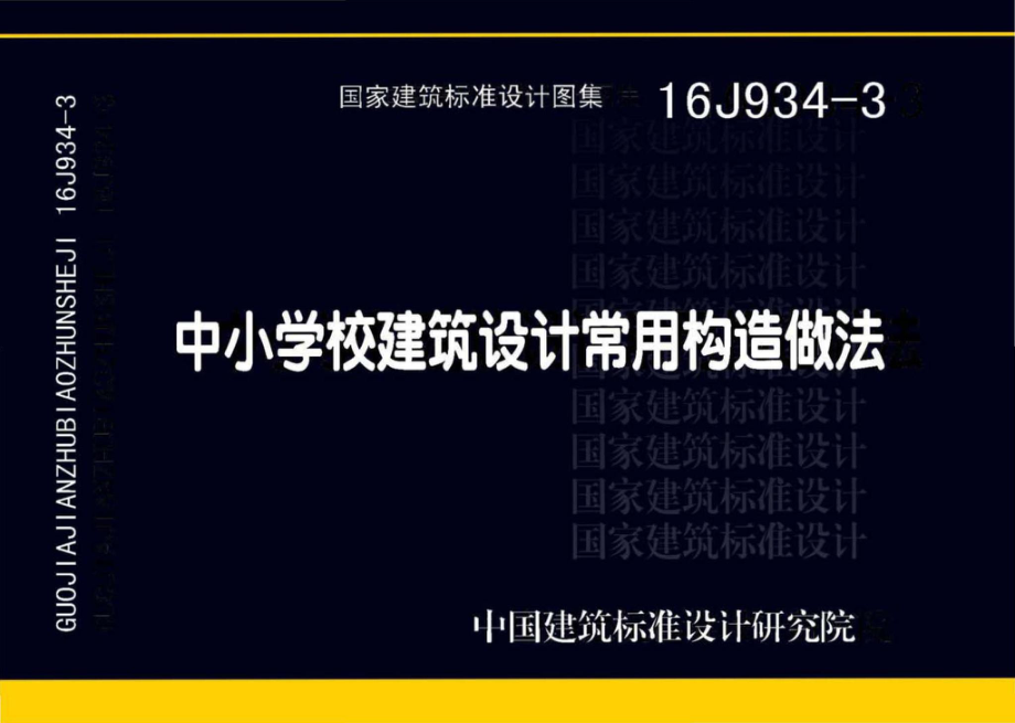 16J934-3：中小学校建筑设计常用构造做法.pdf_第1页