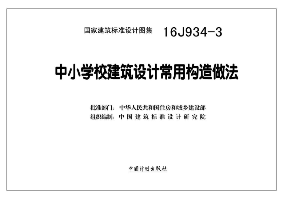 16J934-3：中小学校建筑设计常用构造做法.pdf_第2页