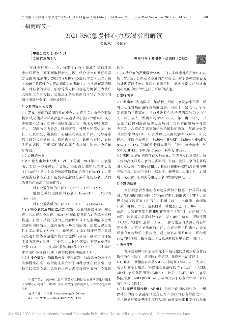 2021_ESC急慢性心力衰竭指南解读_崔振双.pdf_第1页