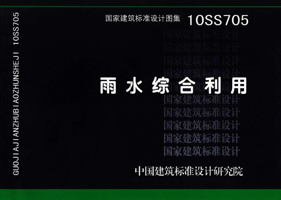 10SS705：雨水综合利用.pdf_第1页