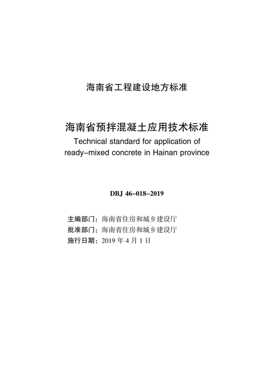 DBJ46-018-2019：海南省预拌混凝土应用技术标准.pdf_第2页